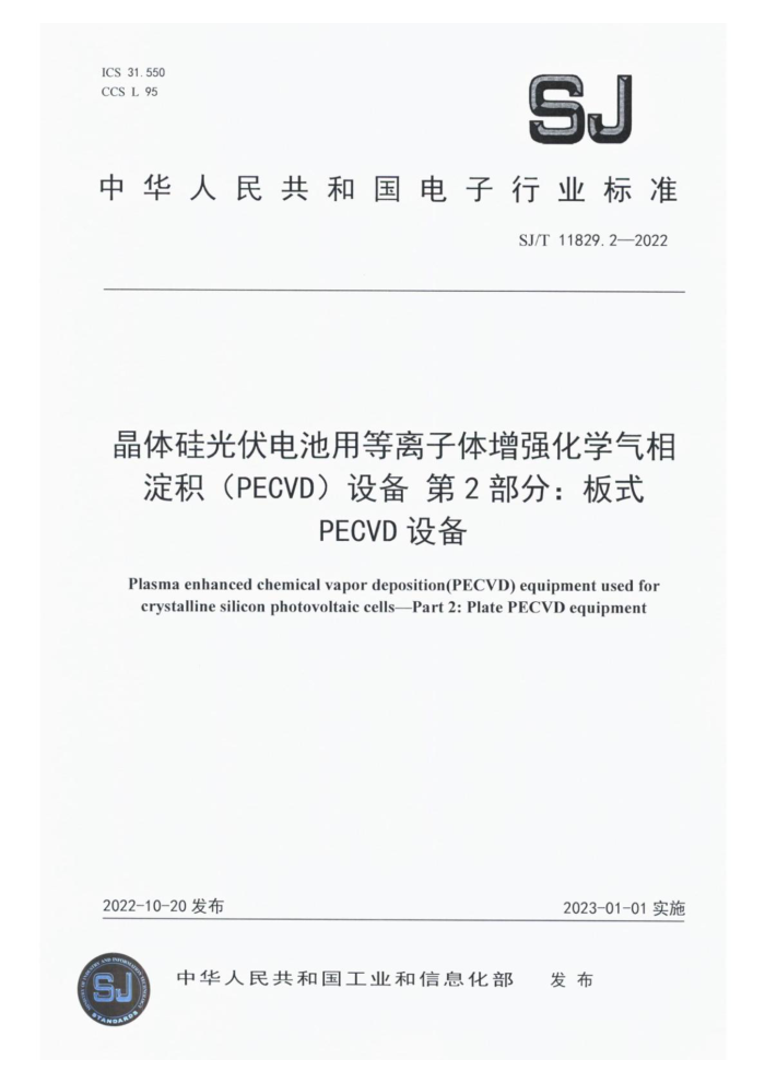SJ/T 11829.2-2022 õǿѧPECVD豸 2֣ʽ PECVD 豸