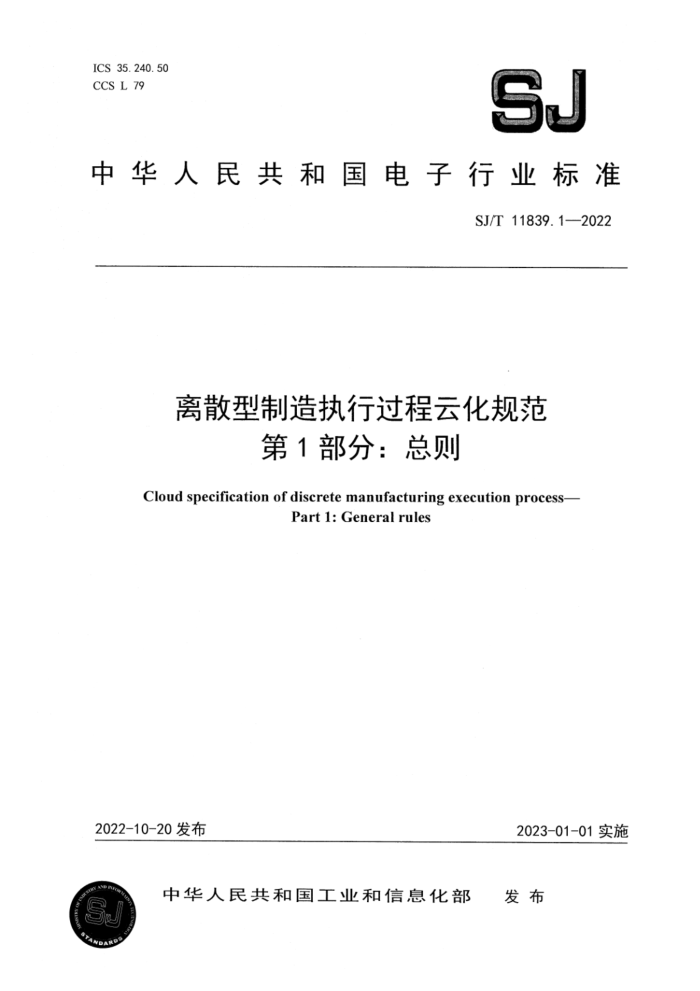 SJ/T 11839.1-2022 ɢִйƻ淶 1֣