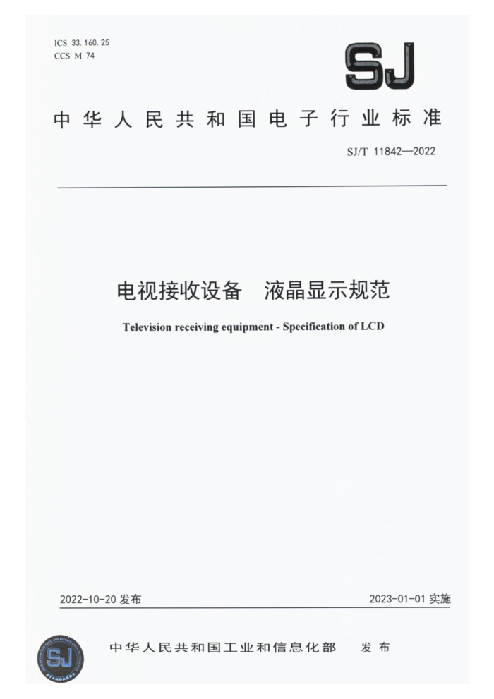 SJ/T 11842-2022 ӽ豸 Һʾ淶