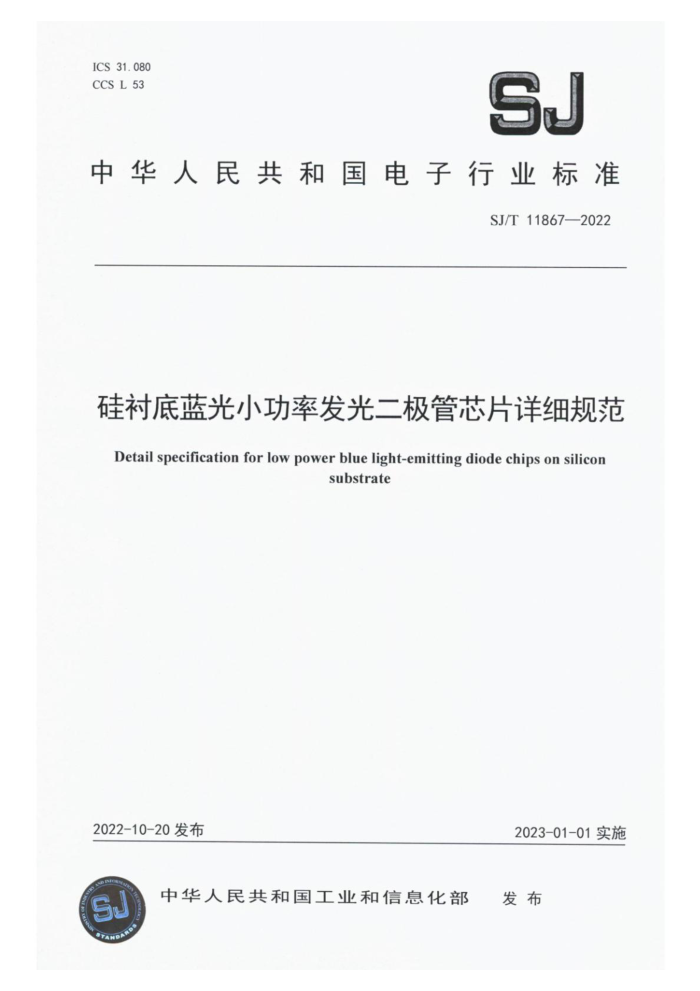 SJ/T 11867-2022 ĵСʷоƬϸ淶