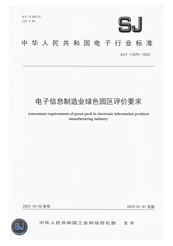 SJ/T 11879-2022 Ϣҵɫ԰Ҫ