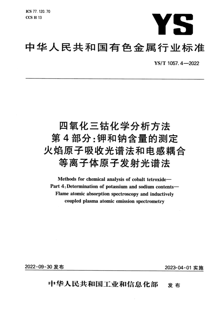 YS/T 1057.4-2022 四氧化三钴化学分析方法 第4部分:钾和钠含量的测定 火焰原子吸收光谱法和电感耦合等离子体 原子发射光谱法