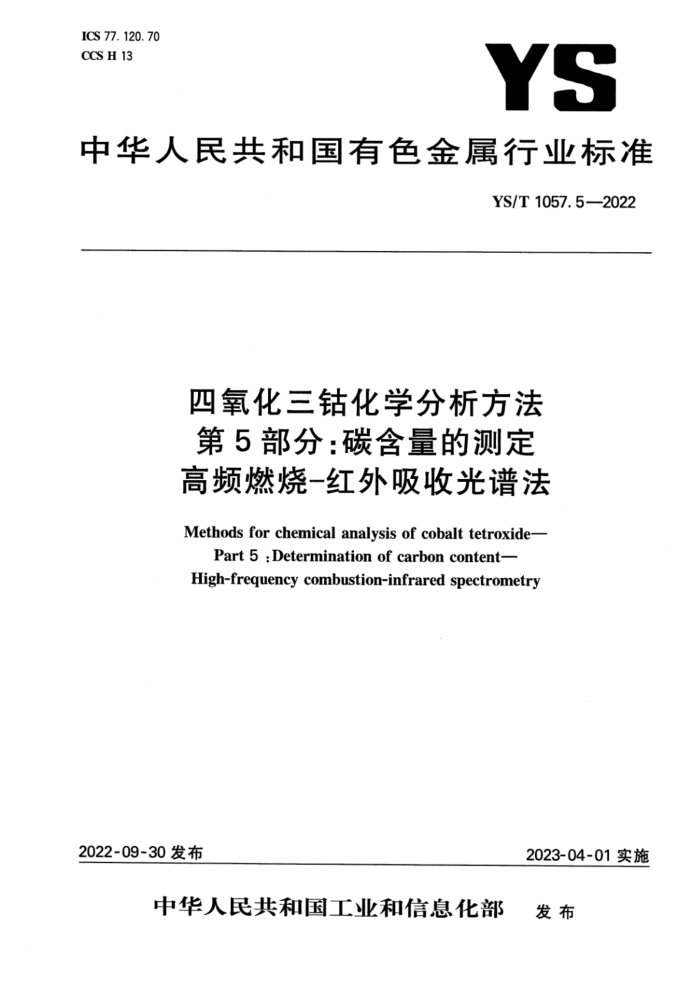 YS/T 1057.5-2022 四氧化三钴化学分析方法 第5部分:碳含量的测定 高频燃烧-红外吸收光谱法