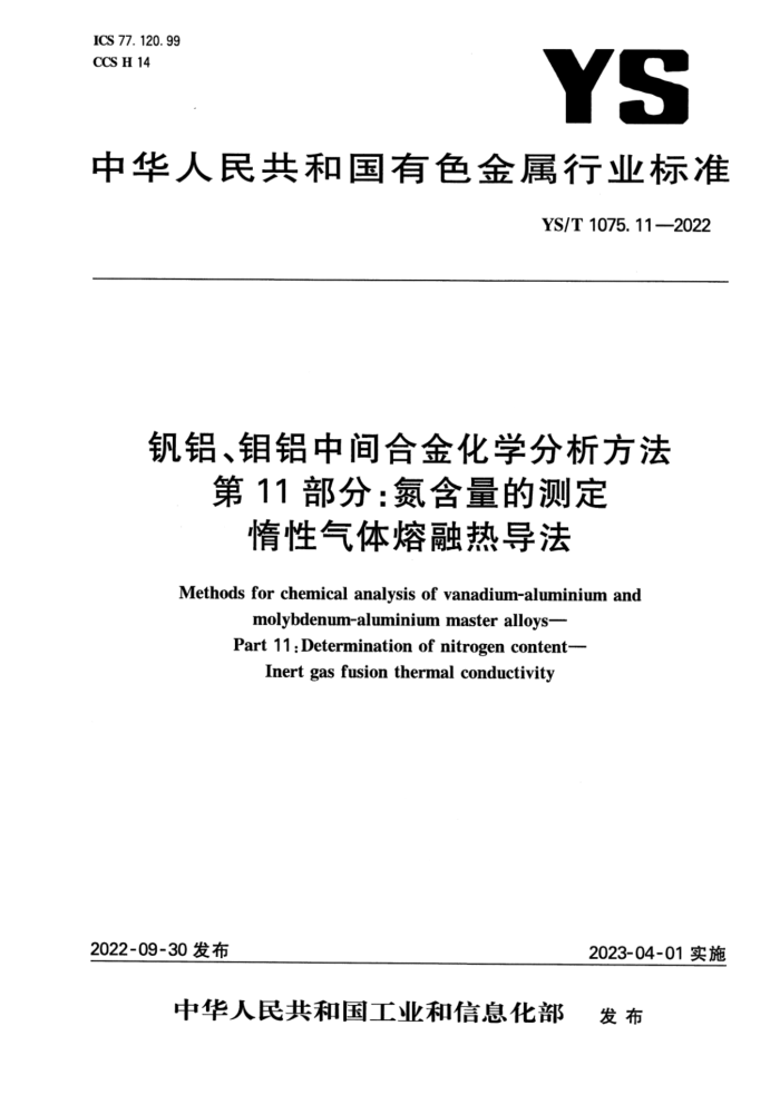YS/T 1075.11-2022 钒铝、钼铝中间合金化学分析方法 第11部分:氮含量的测定 惰性气体熔融热导法