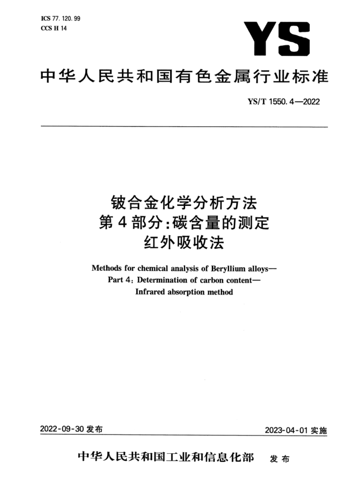 YS/T 1550.4-2022 铍合金化学分析方法 第4部分:碳含量的测定 红外吸收法