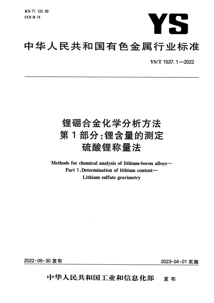 YS/T 1537.1-2022 锂硼合金化学分析方法 第1部分:锂含量的测定硫酸锂称量法