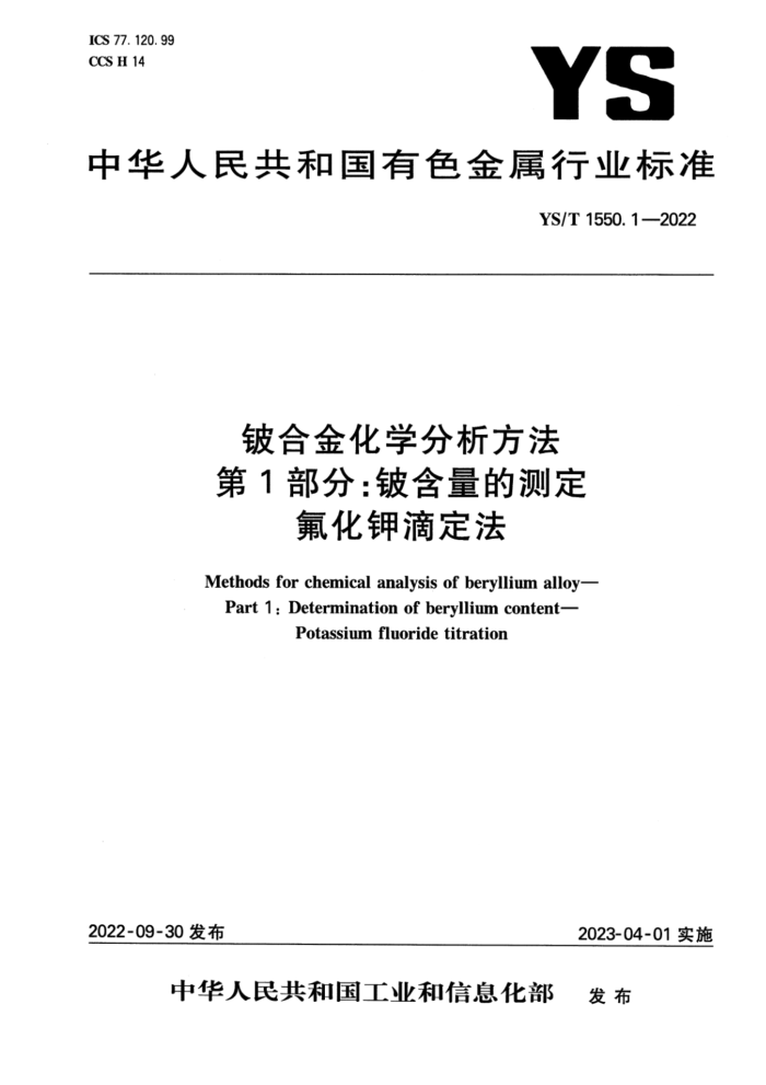YS/T 1550.1-2022 铍合金化学分析方法 第1部分:铍含量的测定 氟化钾滴定法