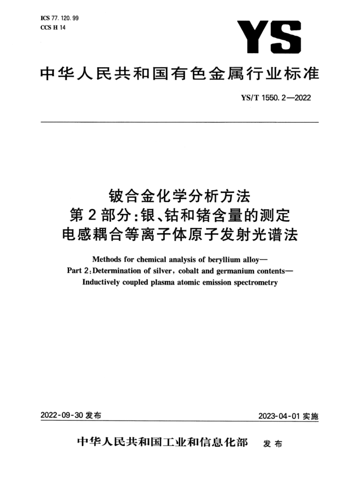 YS/T 1550.2-2022 铍合金化学分析方法 第2部分:银、钴和锗含量的测定 电感耦合等离子体原子发射光谱法