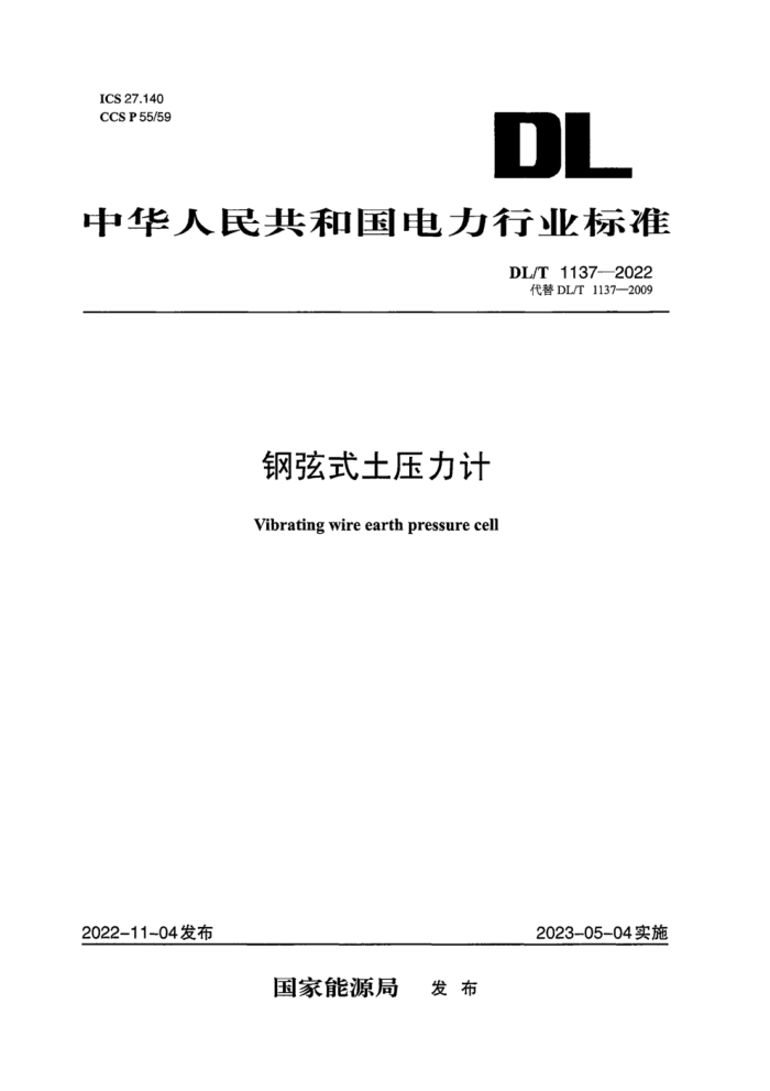 DL/T 1137-2022 ʽѹ