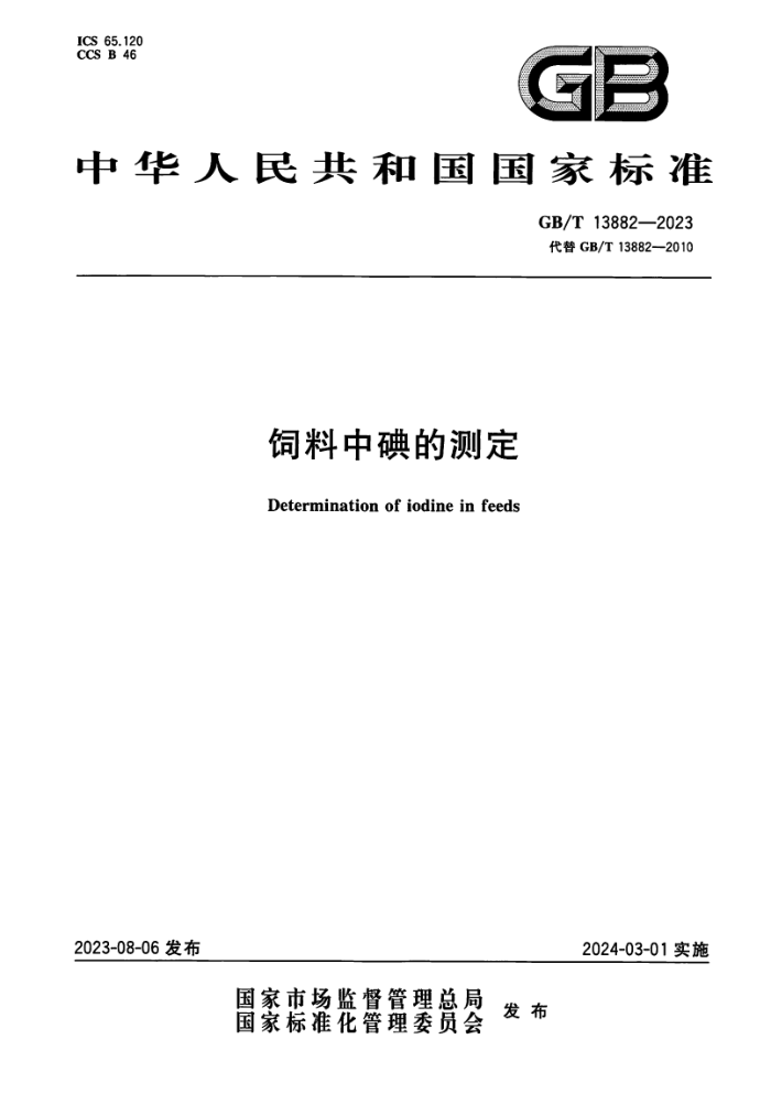 GB/T 13882-2023 еĲⶨ