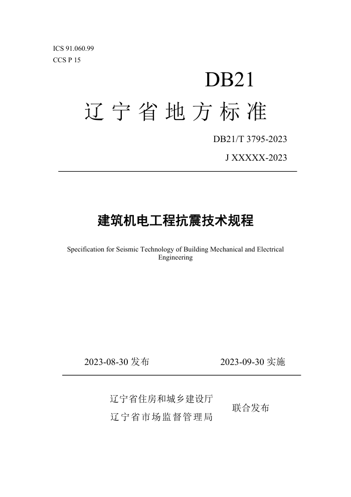 DB21/T 3795-2023 建筑机电工程抗震技术规程