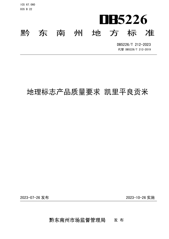 DB5226/T 212-2023 ־ƷҪ ƽ