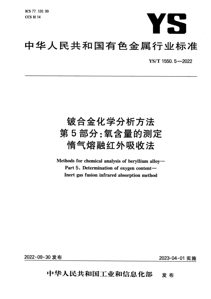 YS/T 1550.5-2022 铍合金化学分析方法 第5部分:氧含量的测定 惰气熔融红外吸收法