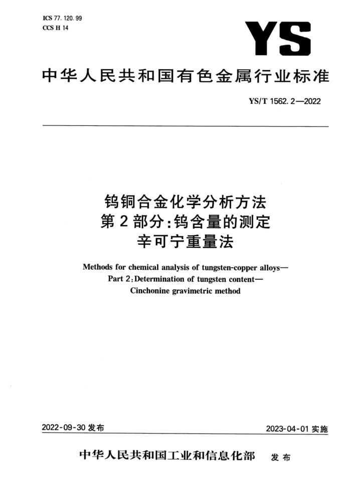 YS/T 1562.2-2022 钨铜合金化学分析方法 第2部分:钨含量的测定辛可宁重量法