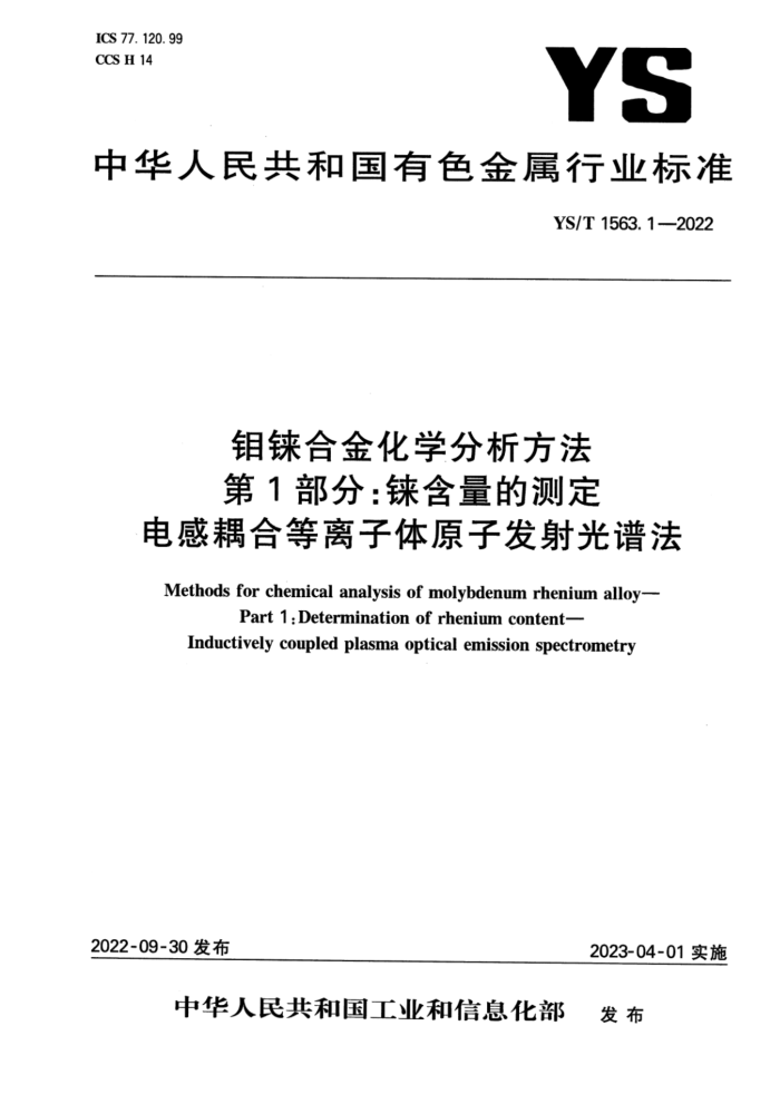 YS/T 1563.1-2022 钼铼合金化学分析方法 第1部分:铼含量的测定电感耦合等离子体原子发射光谱法