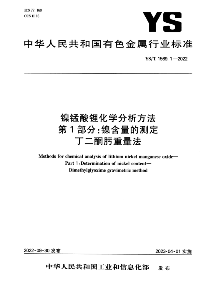 YS/T 1569.1-2022 镍锰酸锂化学分析方法 第1部分:镍含量的测定 丁二酮肟重量法
