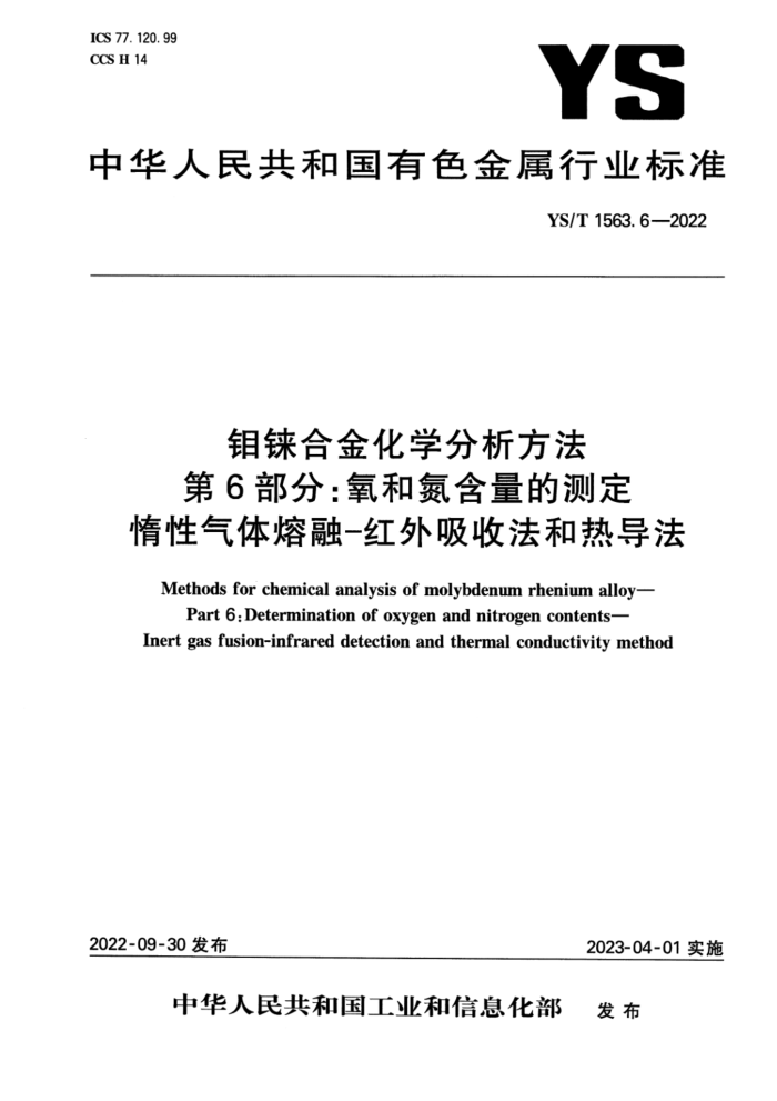YS/T 1563.6-2022 钼铼合金化学分析方法 第6部分:氧和氮含量的测定 惰性气体熔融-红外吸收法和热导法