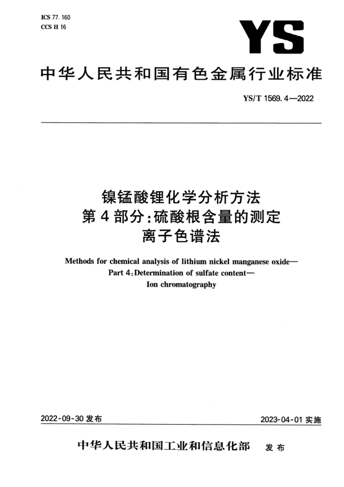YS/T 1569.4-2022 镍锰酸锂化学分析方法 第4部分:硫酸根含量的测定 离子色谱法
