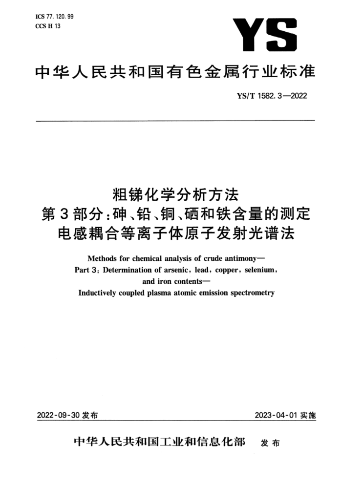 YS/T 1582.3-2022 粗锑化学分析方法 第3部分:砷、铅、铜、硒和铁含量的测定 电感耦合等离子体原子发射光谱法