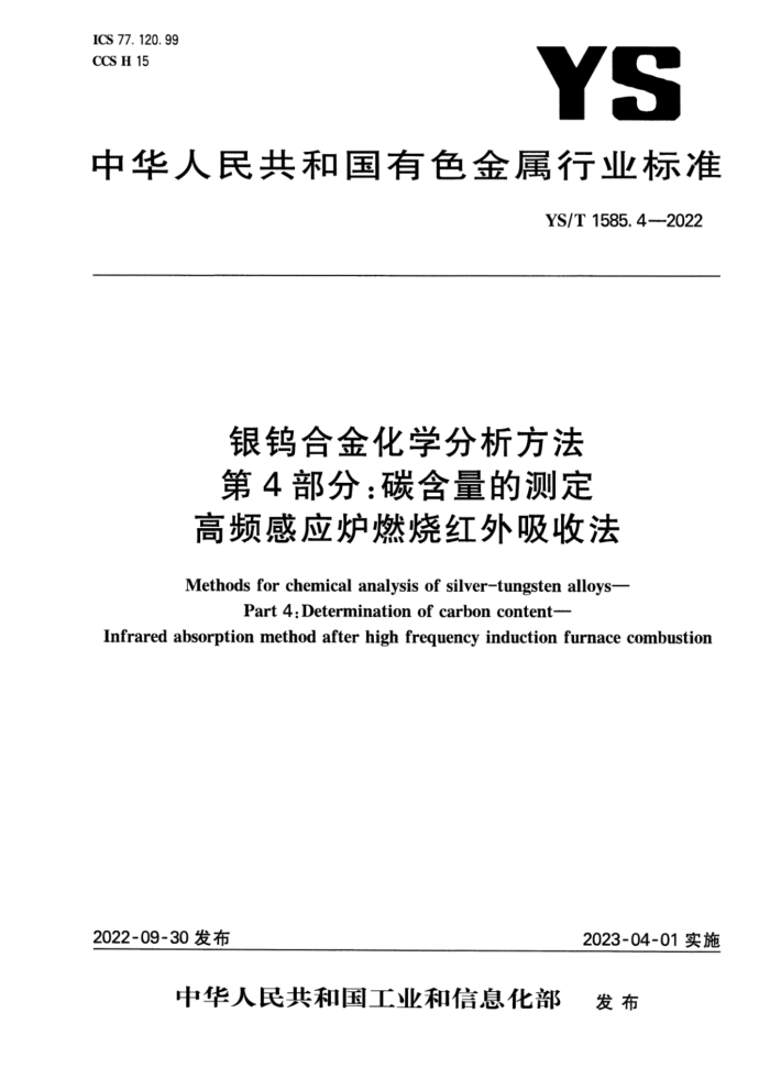 YS/T 1585.4-2022 银钨合金化学分析方法 第4部分:碳含量的测定高频感应炉燃烧红外吸收法