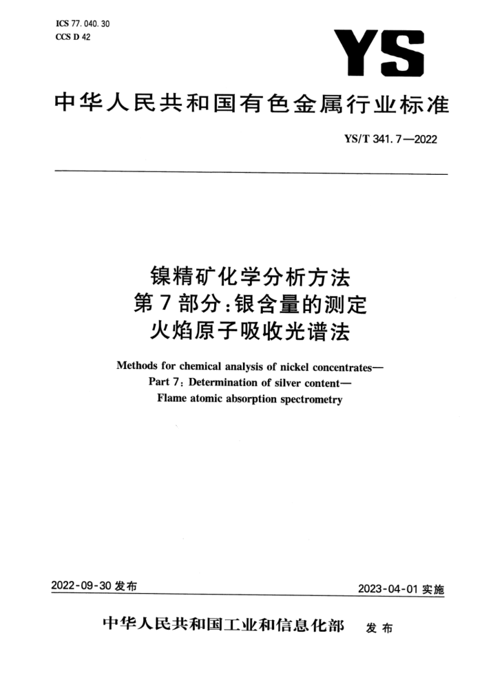 YS/T 341.7-2022 镍精矿化学分析方法 第7部分:银含量的测定 火焰原子吸收光谱法