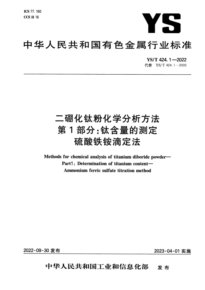 YS/T 424.1-2022 二硼化钛粉化学分析方法 第1部分:钛含量的测定 硫酸铁铵滴定法