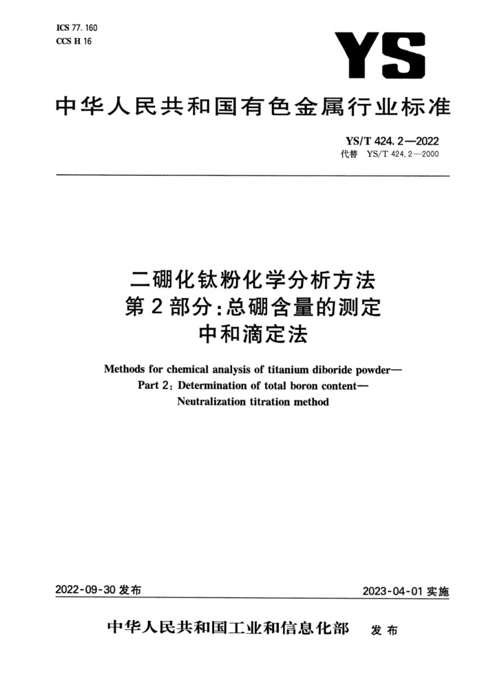 YS/T 424.2-2022 二硼化钛粉化学分析方法 第2部分:总硼含量的测定 中和滴定法