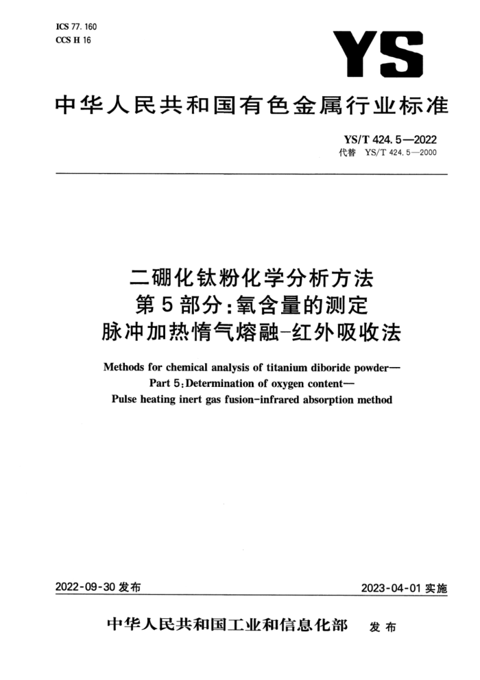 YS/T 424.5-2022 二硼化钛粉化学分析方法 第5部分:氧含量的测定 脉冲加热惰气熔融-红外吸收法