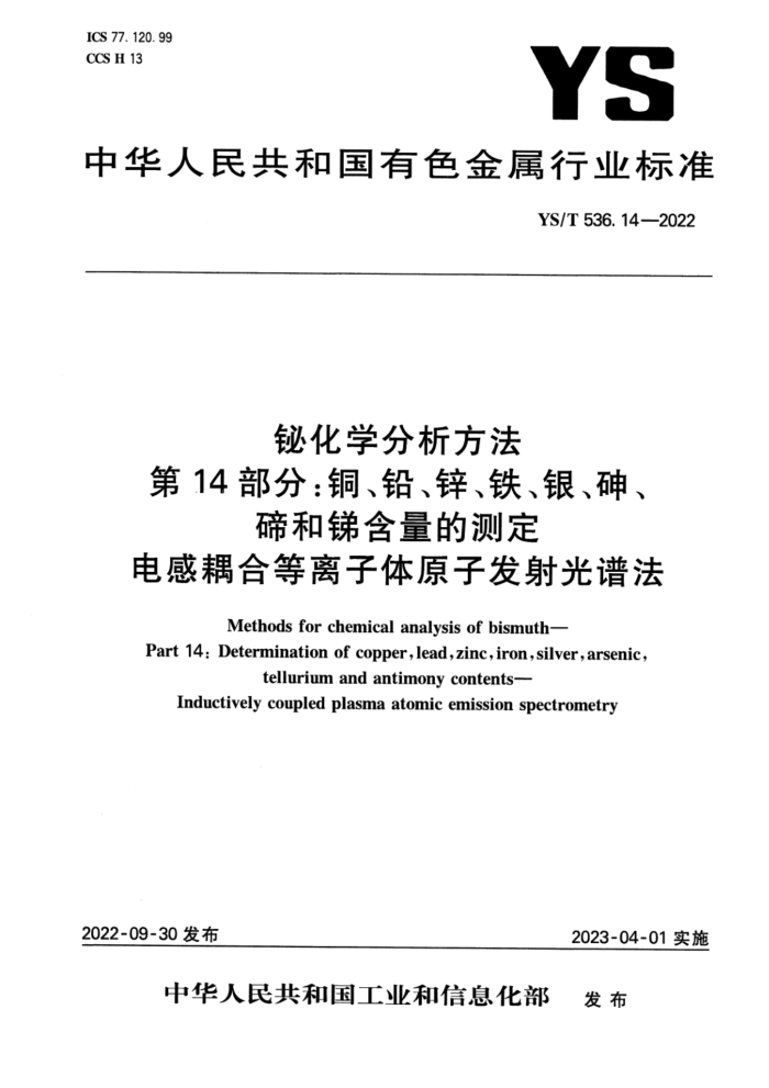 YS/T 536.14-2022 铋化学分析方法 第14部分:铜、铅、锌、铁、银、砷、碲和锑含量的测定 电感耦合等离子体原子发射光谱法