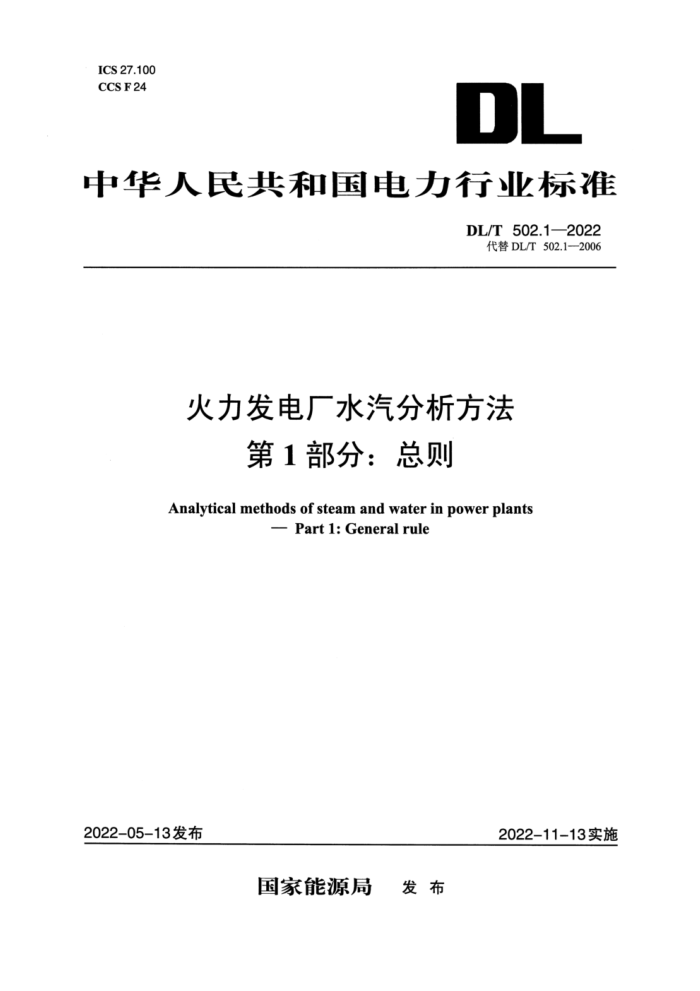 DL/T 502.1-2022 糧ˮ 1֣