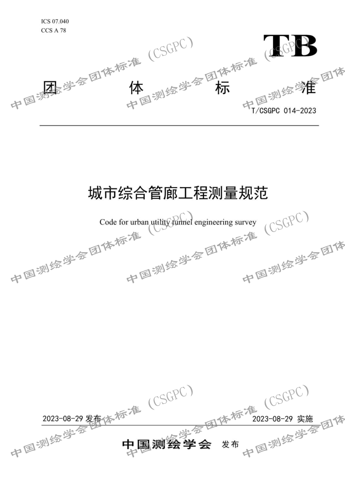 T/CSGPC 014-2023 ۺϹȹ̲淶