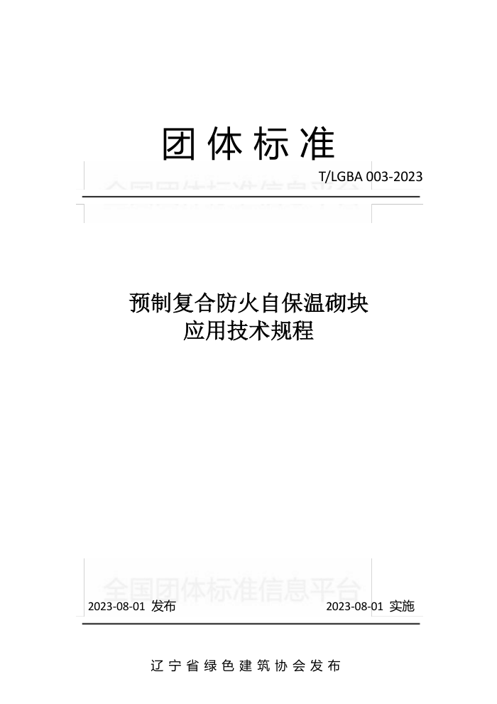 T/LGBA 003-2023 预制复合防火自保温砌块应用技术规程