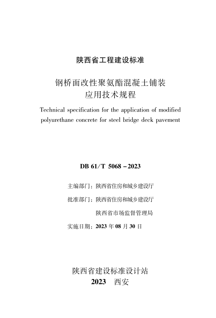 DB61/T 5068-2023 钢桥面改性聚氨酯混凝土铺装应用技术规程