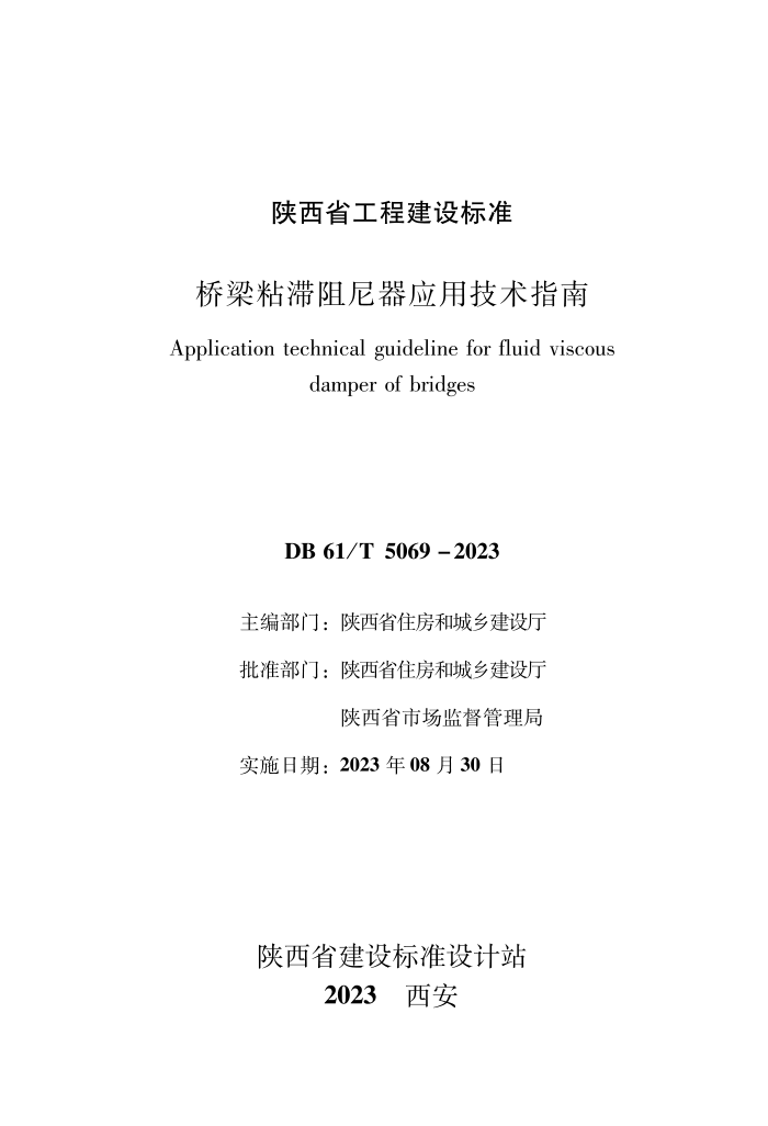 DB61/T 5069-2023 桥梁粘滞阻尼器应用技术指南