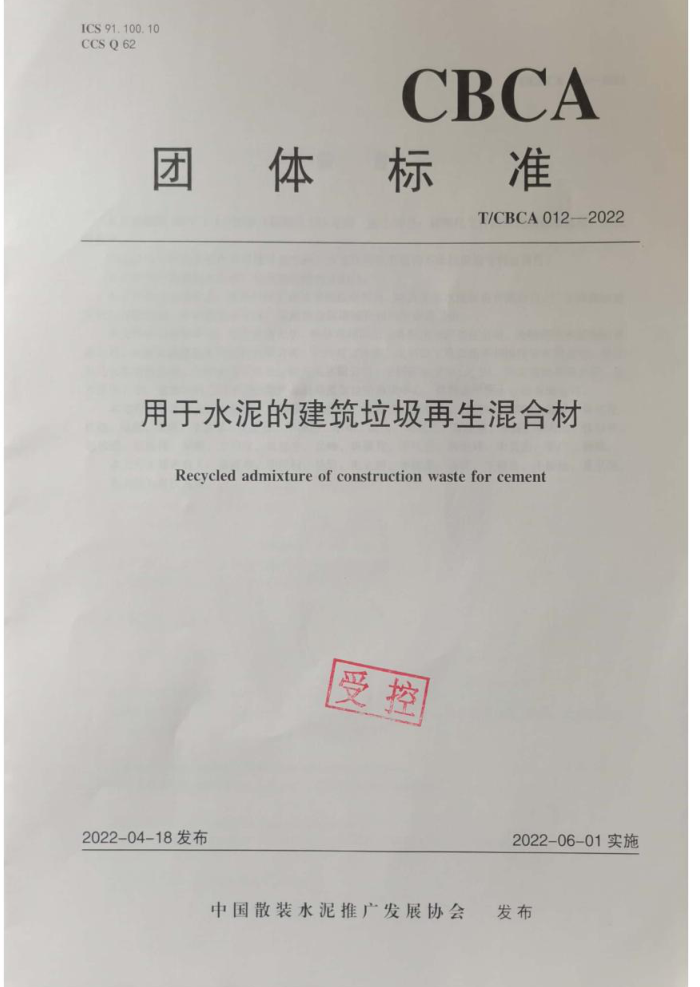 T/CBCA 012-2022 用于水泥的建筑垃圾再生混合材