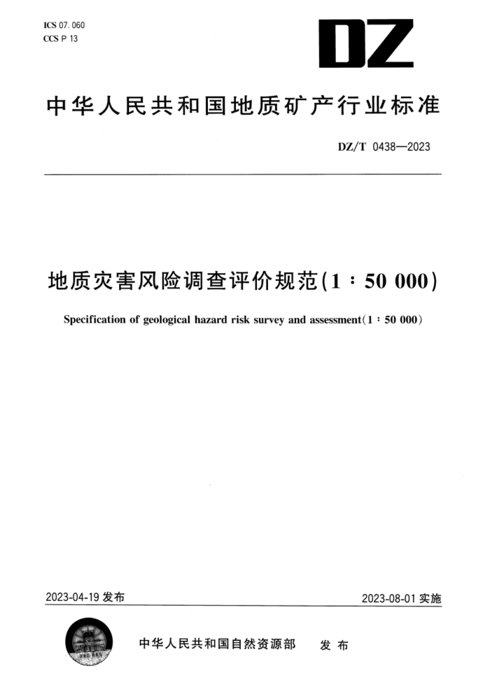 DZ/T 0438-2023 ֺյ۹淶(150000)