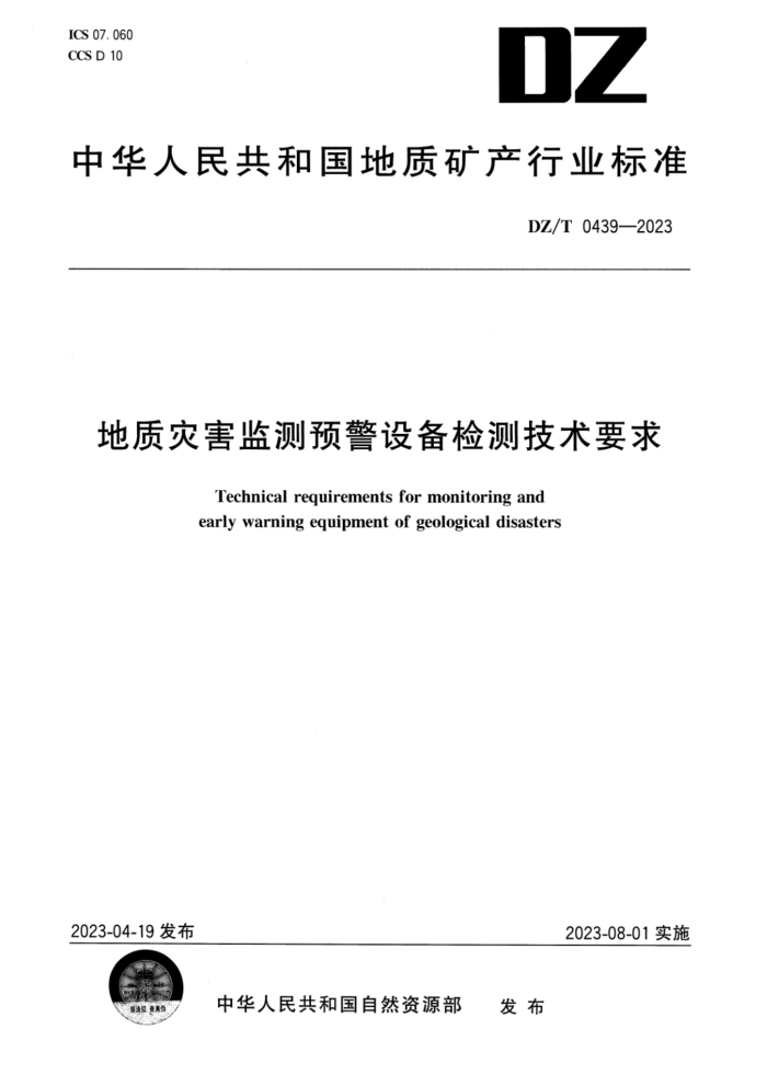 DZ/T 0439-2023 ֺԤ豸⼼Ҫ