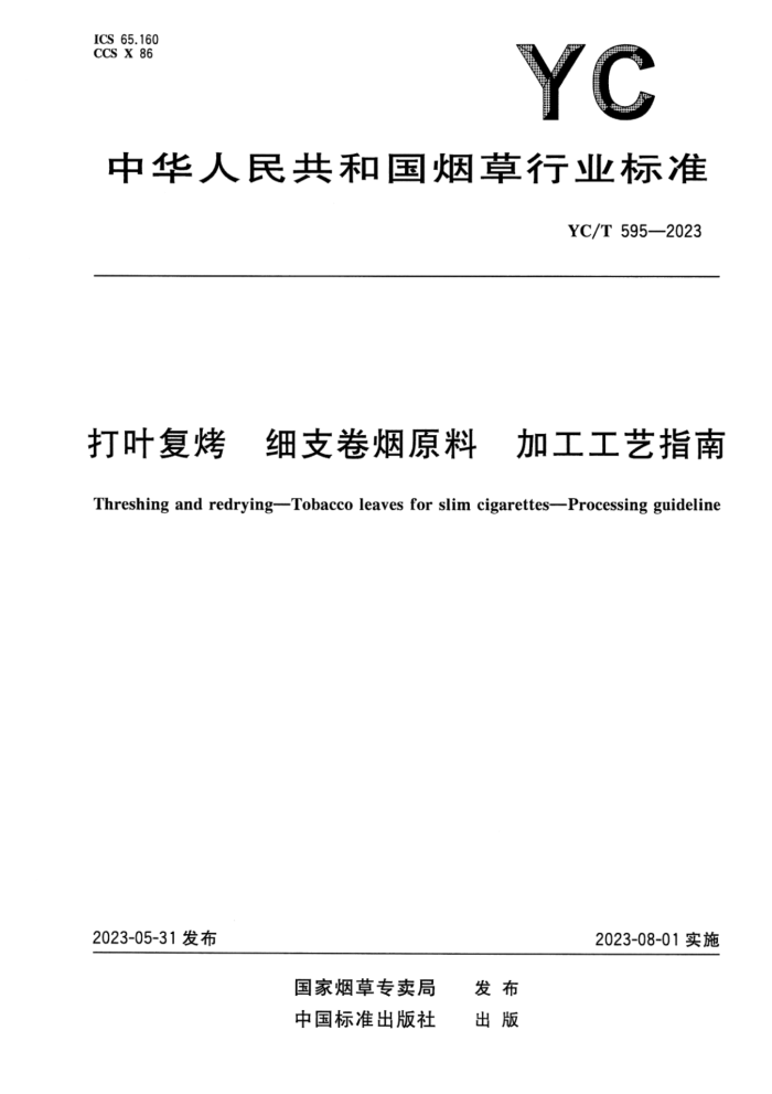 YC/T 595-2023 Ҷ ϸ֧ԭ ӹָ