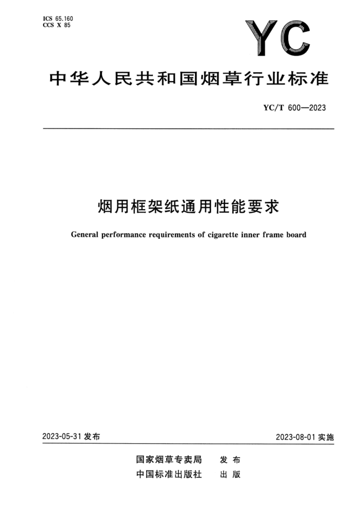 YC/T 600-2023 ÿֽͨҪ