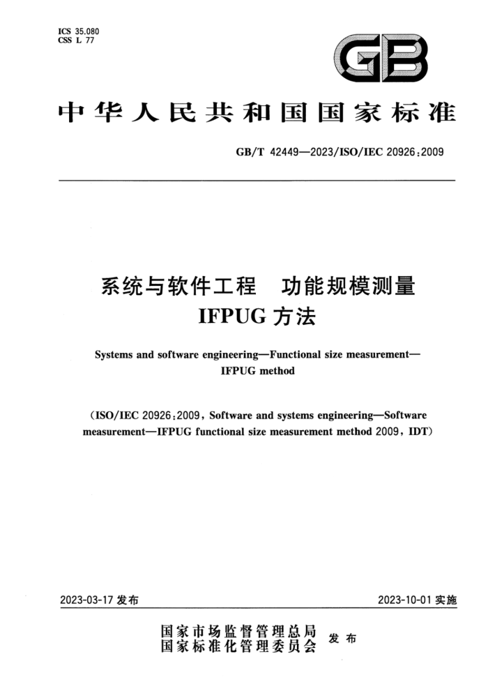 GB/T 42449-2023 ϵͳ ܹģ IFPUG