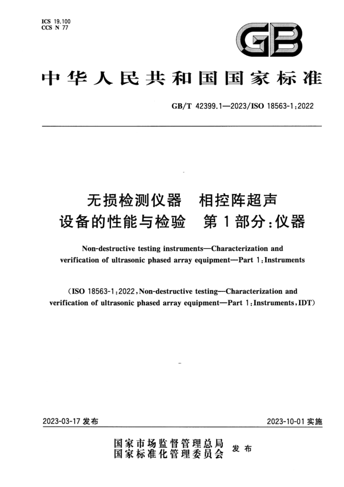GB/T 42399.1-2023 无损检测仪器 相控阵超声设备的性能与检验 第1部分:仪器