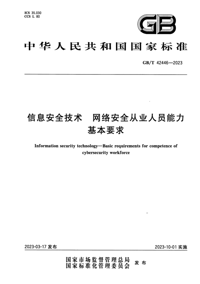 GB/T 42446-2023 ʽ Ϣȫ 簲ȫҵԱҪ