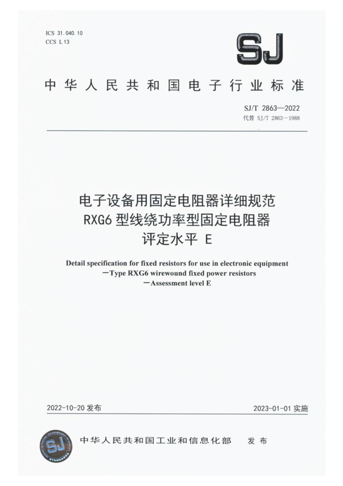 SJ/T 2863-2022 豸ù̶ϸ淶 RXG6 ƹ͹̶ ˮƽ E