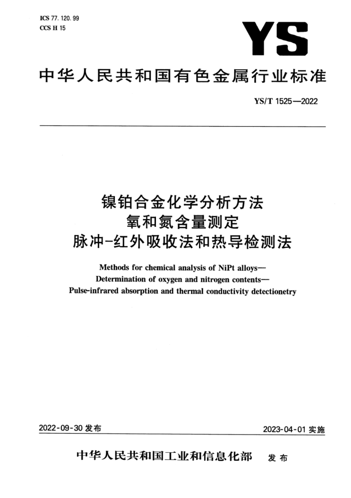 YS/T 1525-2022 镍铂合金化学分析方法 氧和氮含量测定 脉冲- 红外吸收法和热导检测法