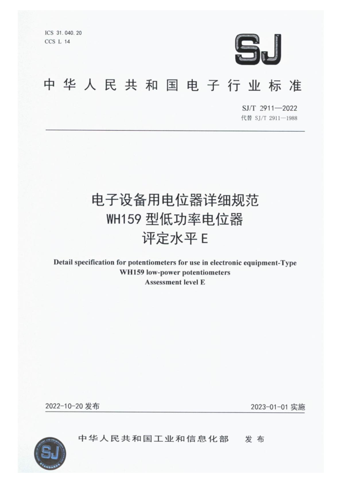 SJ/T 2911-2022 豸õλϸ淶 WH159 ͵͹ʵλ ˮƽ E