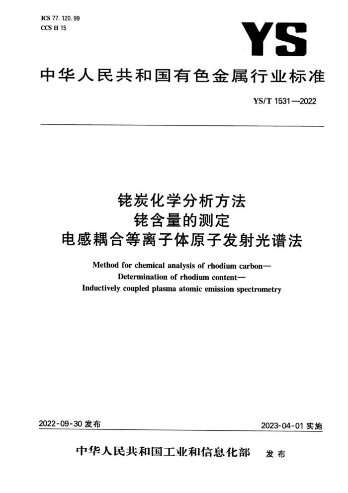 YS/T 1531-2022 铑炭化学分析方法 铑含量的测定 电感耦合等离子体原子发射光谱法