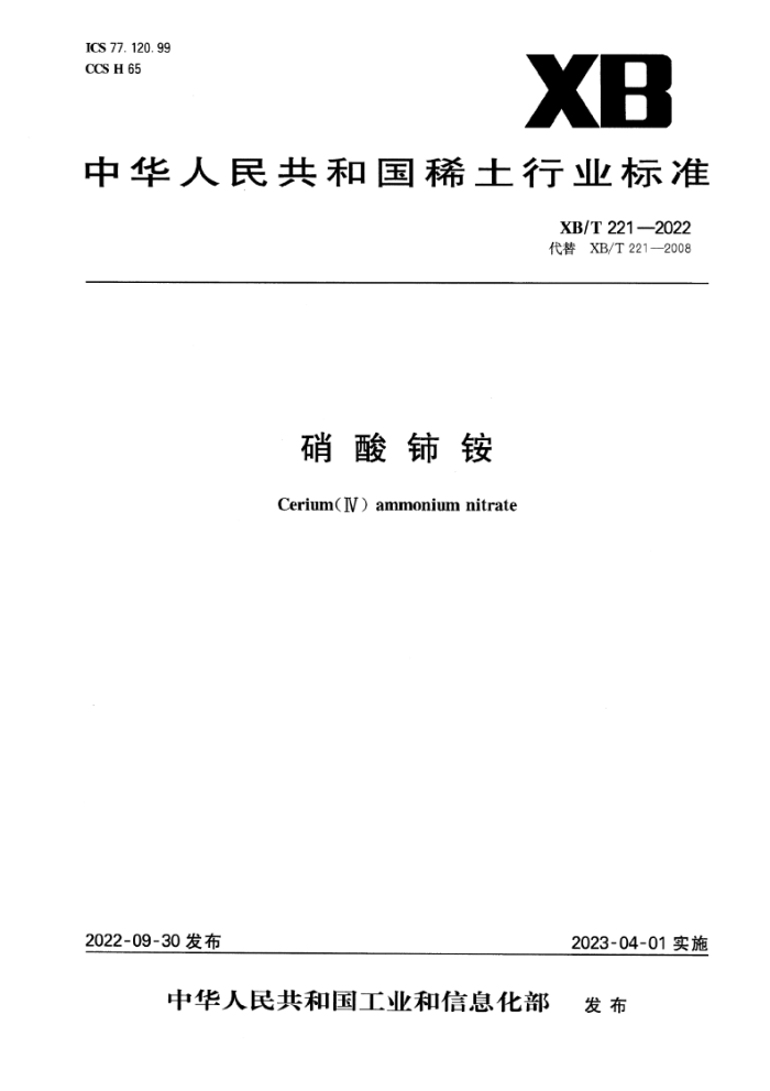 XB/T 221-2022 