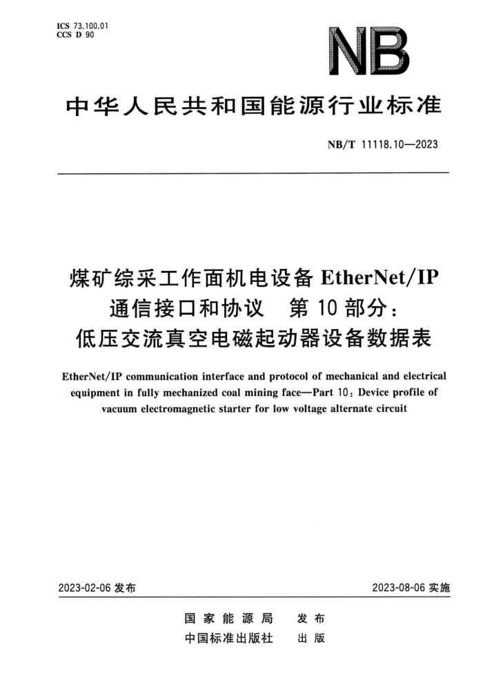 NB/T 11118.10-2023 ú۲ɹ豸EtherNetIPͨŽӿںЭ 10֣ѹյ豸ݱ