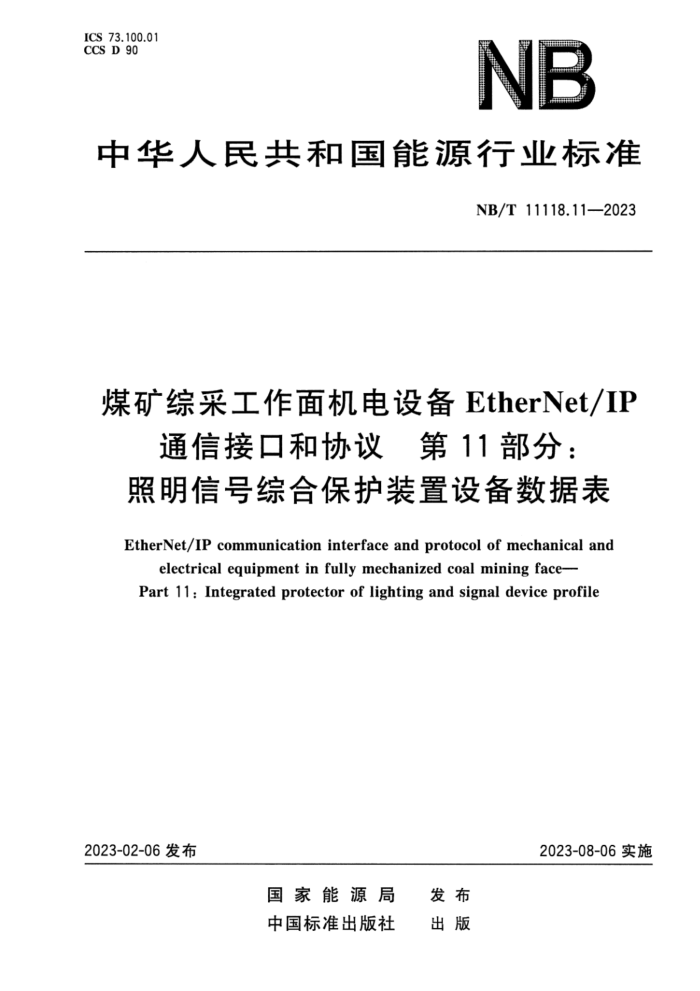 NB/T 11118.11-2023 ú۲ɹ豸EtherNetIPͨŽӿںЭ 11֣źۺϱװ豸ݱ