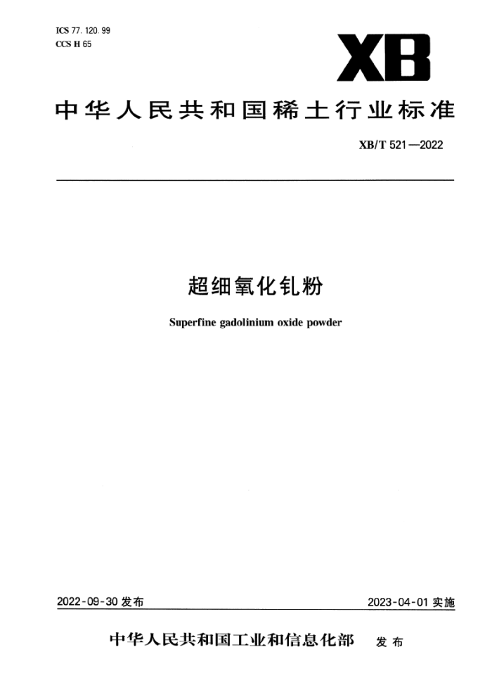 XB/T 521-2022 ϸŷ